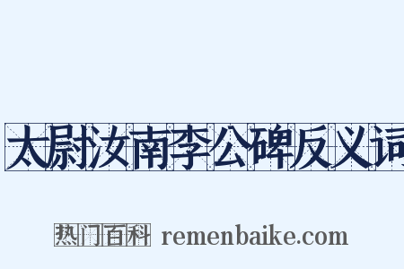 太尉汝南李公碑反义词是什么意思的图片